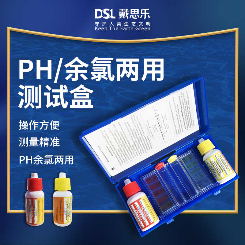 游泳池驗(yàn)水盒水質(zhì)檢測試劑
