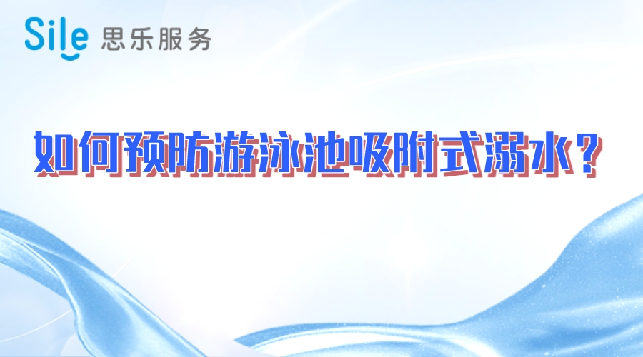如何預防游泳池吸附式溺水？
