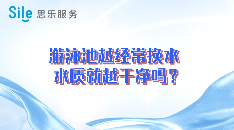 游泳池越經常換水，水質就越干凈嗎？