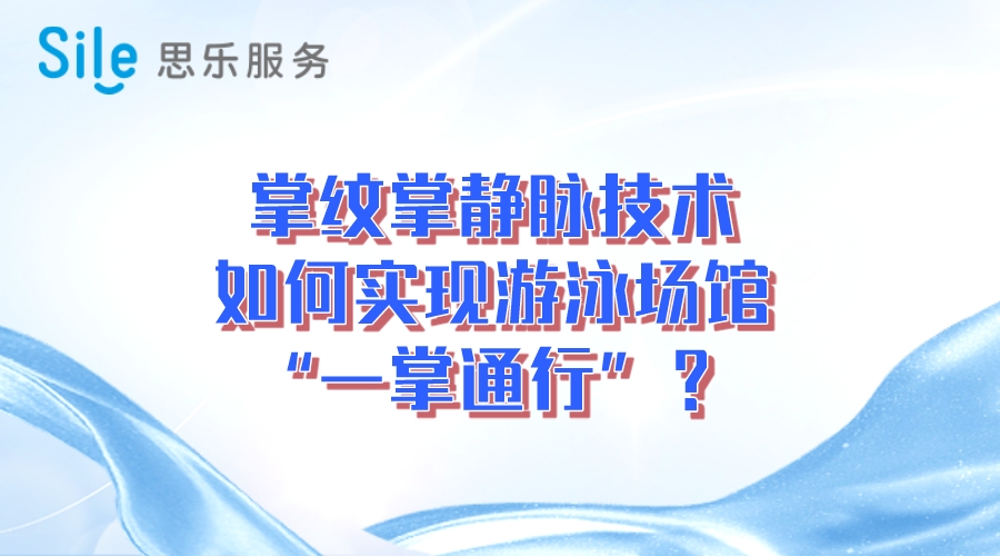 掌紋掌靜脈技術，實現游泳場“一掌通行”