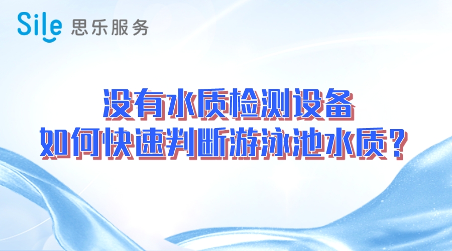 沒有水質檢測設備，如何快速判斷游泳池水質？