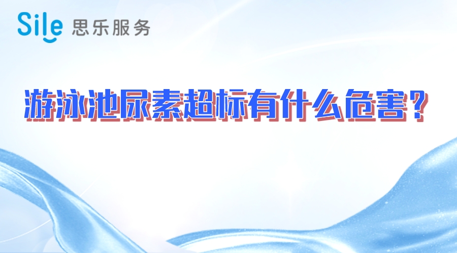 游泳池尿素超標有什么危害？