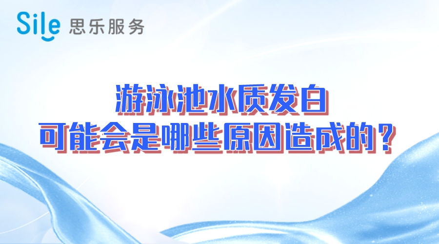 游泳池水質發白，可能會是哪些原因造成的？