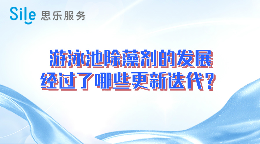 游泳池除藻劑的發展經過了哪些更新迭代？